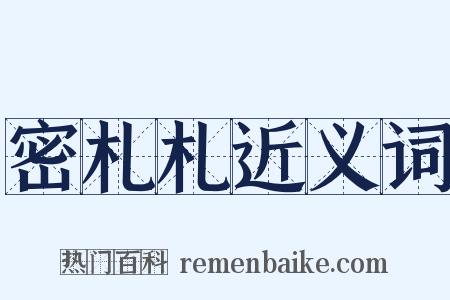 密札札近义词是什么意思的图片
